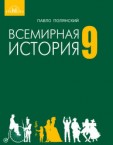 «Всесвітня історія» підручник для 9 класу загальноосвітніх навчальних закладів з навчанням російською мовою (авт. Полянський П. Б.)