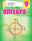 «Алгебра» підручник для 9 класу загальноосвітніх навчальних закладів з навчанням російською мовою (авт. Мерзляк А. Г., Полонський В. Б., Якір М. С.)