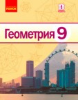 «Геометрія» підручник для 9 класу загальноосвітніх навчальних закладів з навчанням російською мовою (авт. Єршова А. П., Голобородько В. В., Крижановський О. Ф., Єршов С. В.)