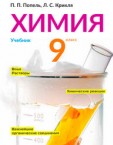 «Хімія» підручник для 9 класу загальноосвітніх навчальних закладів з навчанням російською мовою (авт. Попель П. П., Крикля Л. С.)