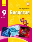 «Біологія» підручник для 9 класу загальноосвітніх навчальних закладів з навчанням російською мовою (авт. Задорожний К. М.)