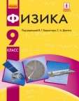 «Фізика» підручник для 9 класу загальноосвітніх навчальних закладів з навчанням російською мовою (авт. Бар’яхтар В. Г., Довгий С. О., Божинова Ф. Я., Кірюхіна О. О.)