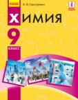 «Хімія» підручник для 9 класу загальноосвітніх навчальних закладів з навчанням російською мовою (авт. Григорович О. В.)
