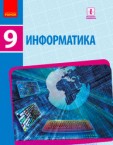 «Інформатика» підручник для 9 класу загальноосвітніх навчальних закладів з навчанням російською мовою (авт. Бондаренко О. О., Ластовецький В. В., Пилипчук О. П., Шестопалов Є. А.)