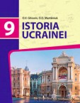 «Історія України» підручник для 9 класу загальноосвітніх навчальних закладів з навчанням молдовською мовою (авт. Гісем О.В., Мартинюк О. О.)