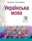 «Українська мова» підручник для 9 класу загальноосвітніх навчальних закладів з навчанням румунською мовою (Бабич Н. Д., Гуйванюк І. С.)