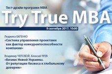 «Try True MBA» - тест-драйв программ МВА