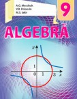 «Алгебра» підручник для 9 класу загальноосвітніх навчальних закладів з навчанням молдовською мовою (авт. Мерзляк А. Г., Полонський В. Б., Якір М. С.)