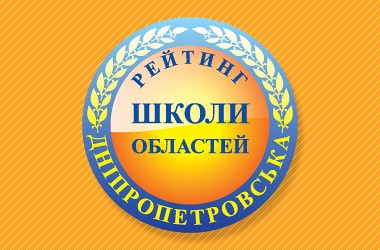 Рейтинг шкіл Дніпропетровської області 2017 року
