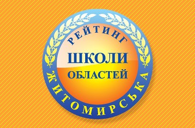 Рейтинг шкіл Житомирської області 2017 року