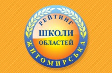 Рейтинг шкіл Житомирської області 2017 року