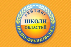 Рейтинг шкіл Івано-Франківської області 2017 року