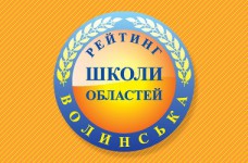 Рейтинг шкіл Волинської області 2017 року