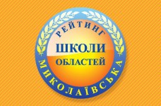 Рейтинг шкіл Миколаївської області 2017 року