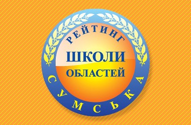 Рейтинг шкіл Сумської області 2017 року