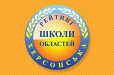 Рейтинг шкіл Херсонської області 2017 року