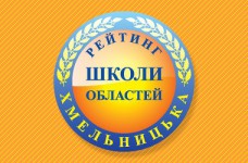 Рейтинг шкіл Хмельницької області 2017 року