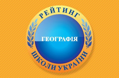 Рейтинг шкіл за результатами ЗНО з географії 2017 року