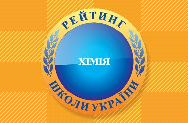 Рейтинг шкіл за результатами ЗНО з хімії 2017 року