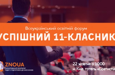 Всеукраинский форум «Успешный 11-классник»