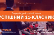 Всеукраинский форум «Успешный 11-классник»