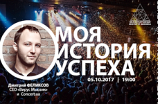 «Моя история успеха» от Дмитрия Феликсова