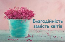 Акция «Благодійність замість квітів» собрала 242 тысячи грн