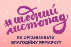 #ЩедрийЛистопад - организуй благотворительную ярмарку