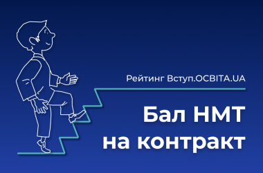 Вступ.ОСВІТА.UA: Наивысший балл НМТ на контракт