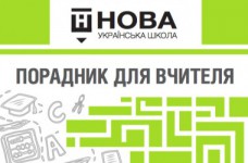 Новая украинская школа: руководство для учителя
