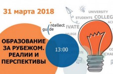 Образование за рубежом: реалии и перспективы