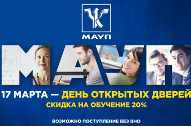 17 марта – День открытых дверей в МАУП