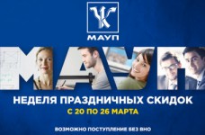 Неделя праздничных скидок в МАУП