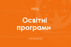 Перечень образовательных программ НУШ (1-4 классы)