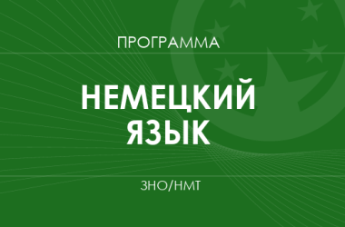 Немецкий язык. Программа ЗНО 2026 года