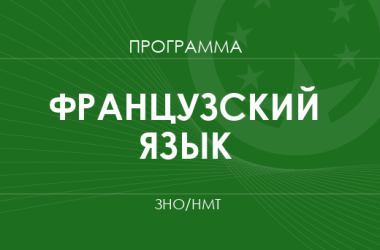 Французский язык. Программа ЗНО 2026 года