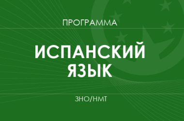 Испанский язык. Программа ЗНО 2026 года
