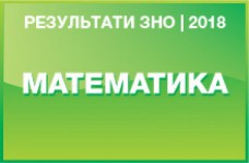 Математика. Результаты ЗНО 2018