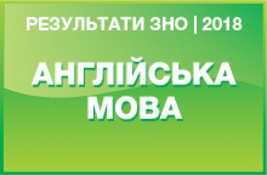 Английский язык. Результаты ЗНО 2018