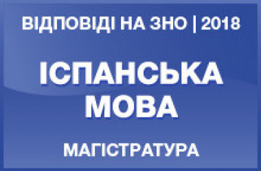 Задания и ответы на тест ЗНО в магистратуру по испанскому языку 2018 года
