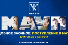 Удобное заочное: поступить в МАУП можно до 8 августа