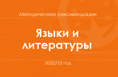 Языки и литература. Методические рекомендации для учителей на 2022/23 год