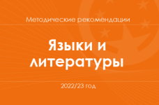 Языки и литература. Методические рекомендации для учителей на 2022/23 год