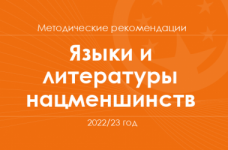 Языки и литературы нацменьшинств. Методические рекомендации для учителей на 2022/23 год