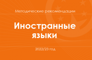 Иностранные языки. Методические рекомендации для учителей на 2022/23 год