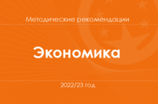 Экономика. Методические рекомендации для учителей на 2022/23 год