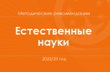 Естественные науки. Методические рекомендации для учителей на 2022/23 год