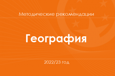 География. Методические рекомендации для учителей на 2022/23 год