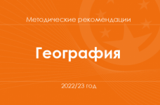 География. Методические рекомендации для учителей на 2022/23 год
