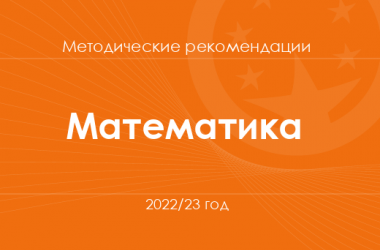 Математика. Методические рекомендации для учителей на 2022/23 год